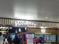 -环游嘉年华(广州-天河城店)
