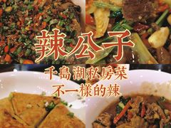 -辣公子·千岛湖私房菜(滨江店)