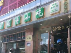 -聚德华天护国寺小吃(甜水园店)