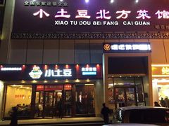 门面-小土豆北方菜馆(方庄店)