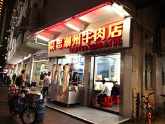 门面-菜忠潮州牛肉店(岗厦店)