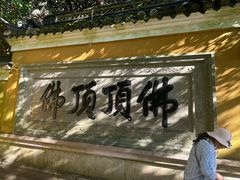 -普陀山慧济禅寺