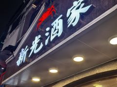 -新光酒家方亮蟹宴(黄浦店)