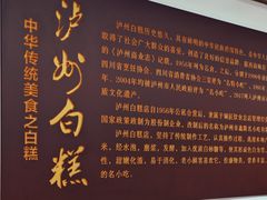 -泸州白糕(慈善路店)