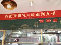 -洛邑九州·九州面莊