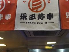 门面-乐彡炸串·烤苕皮(西单华威约饭街店)