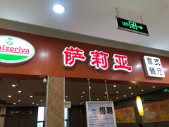 -萨莉亚意式餐厅(连城店)