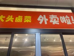 门面-大头卤菜(港澳店)