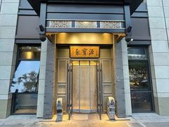 -聚宝源(潞城店)