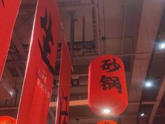 -山四砂锅(钟楼街店)