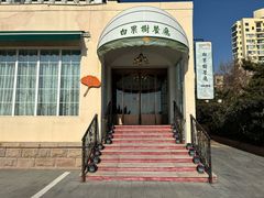 -青岛海景花园大酒店·白果树餐厅青岛菜