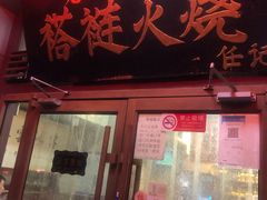 门面-老北京褡裢火烧·任记