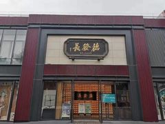 -德发长·花式蒸饺(大唐不夜城店)