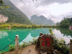 -靖西鹅泉风景区