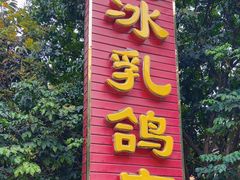 -光明刘冰乳鸽店(光明法政北路店)