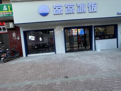 -凉凉冰饭(龙门店)