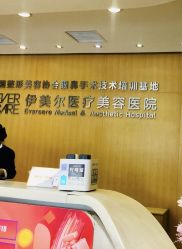 -天津伊美尔医疗整形美容专科医院