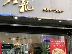 门面-金龙·打边炉(武进路店)