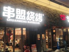 -串盟烧烤·长沙美食地标(星沙店)