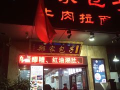 门面-郑家包子牛肉拉面(尚勤路店)