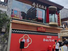-南昌大饭店·非遗南昌菜(万寿宫店)