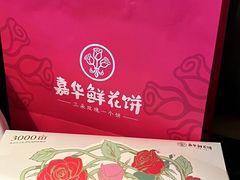 -嘉华鲜花饼(南屏旗舰店)