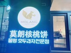 -莫朗核桃饼(虹泉路店)