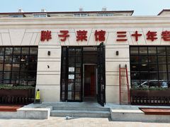 -胖子菜馆(隆昌路店)