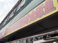 -大马弄蒋师傅美食酥鱼(察院前店)