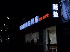门面-屋里家延边朝鲜族冷面(南园店)