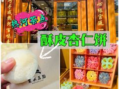 -皇承御点·八旗饽饽铺(避暑山庄店)