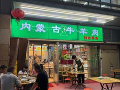 -内蒙古牛羊肉特色美食(后海滨路店)