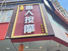 -润伊康·正骨推拿·盲人按摩(南横东街店)