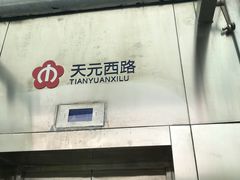 -天元西路(地铁站)