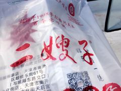 -清真·二嫂子煎饼果子(鼓楼旗舰形象店)