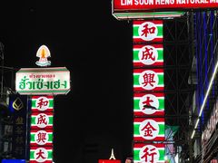 -唐人街(耀华力路)