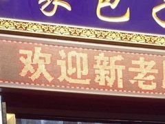 门面-郑家包子牛肉拉面(尚勤路店)