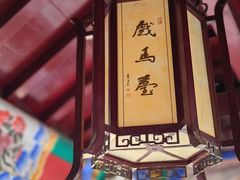 -戏马台景区