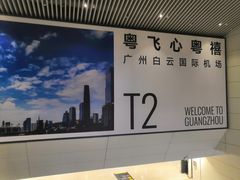 -广州白云国际机场-T2航站楼