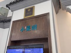 -小菜园新徽菜(常州武进吾悦店)