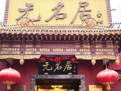 门面-无名居(农展馆店)