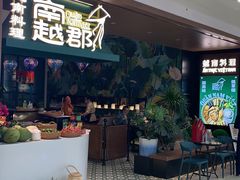 等位区-南越郡·越式风味餐厅(青秀万达店)