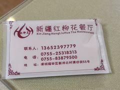 -新疆红柳花餐厅(新洲店)