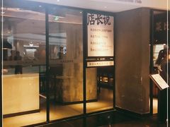 门面-太二酸菜鱼(广州IFC国金天地店)