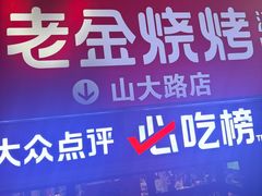-清真·老金烧烤·小龙虾(山大路店)