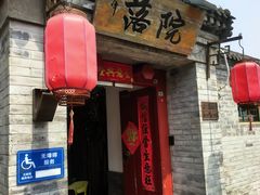 -院落新京菜·烤鸭(地安门店)