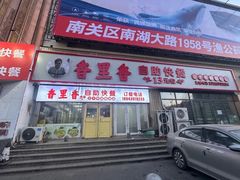 -香里香自助快餐(全安广场店)