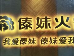 -傣妹火锅(南京东路一店)