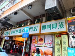-添好运点心专门店(深水埗店)