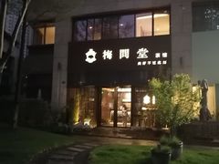 -梅间堂茶馆(绿地缤纷城店)